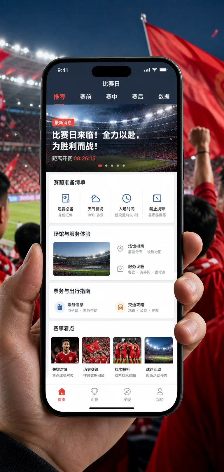 球迷关注赛前信息与赛况更新的新闻场景